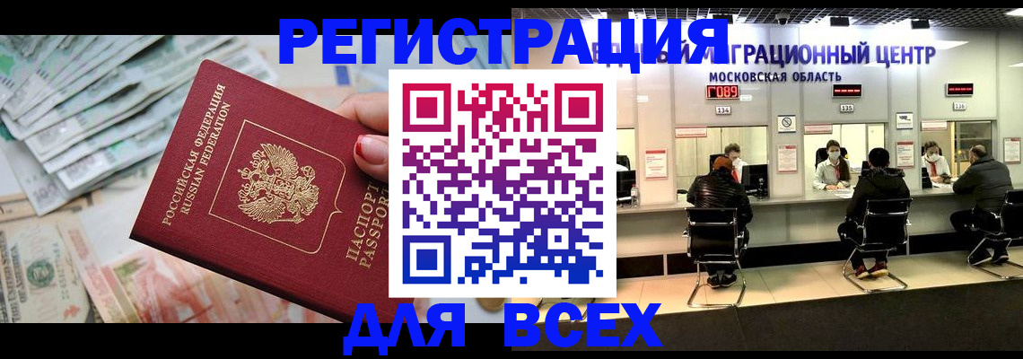 купить прописку в Уссурийске